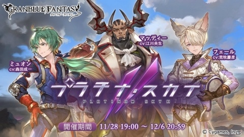 「グランブルーファンタジー」イベント「プラチナ・スカイII」が11月28日より開催！の画像1