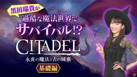 「シタデル：永炎の魔法と古の城塞」黒田瑞貴さんが魔法世界でサバイバル！？How To動画「基礎編」が公開の画像1