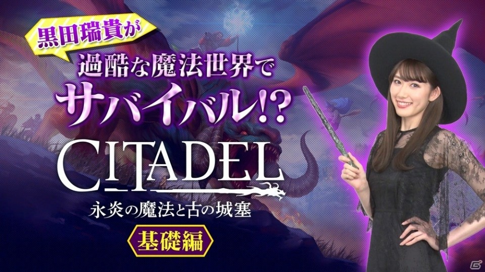 「シタデル：永炎の魔法と古の城塞」黒田瑞貴さんが魔法世界でサバイバル！？How To動画「基礎編」が公開の画像1