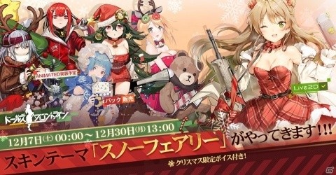 「ドールズフロントライン」12月7日に登場する新スキンテーマ「スノーフェアリー」を紹介！の画像1