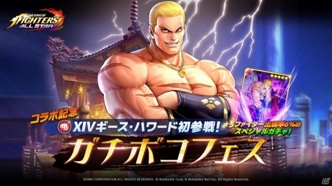「THE KING OF FIGHTERS ALLSTAR」XIV ギース・ハワードが初参戦！ガチボコフェスが実施の画像1