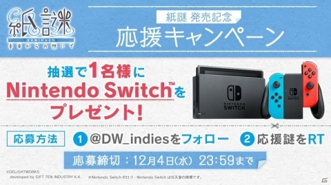Switch「紙謎 未来からの想いで」が本日配信！4つの謎解き制作サークルによる“応援謎”も公開の画像2