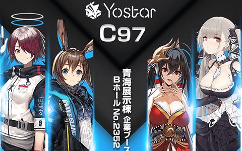 Yostar、コミケ97にブース出展決定―「アズールレーン」などのグッズ販売を実施