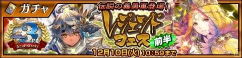 「チェインクロニクル3」ディルマやパメラスが登場する「第3部開放3周年記念レジェンドフェス 前半」が開催！の画像1
