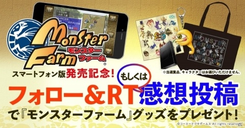 iOS/Android「モンスターファーム」が本日発売！フォロー＆RT感想投稿キャンペーンも開始の画像1
