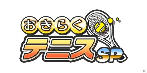 Switch版「おきらくテニスSP」が本日配信！爆発ロブ落としなど8種のスーパーショットを紹介の画像22