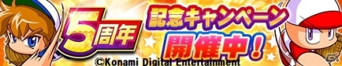 「実況パワフルプロ野球」5周年キャンペーンが開催！パワストーン最大250個のログボや新イベキャラ「［好敵手］猪狩守」も登場の画像1