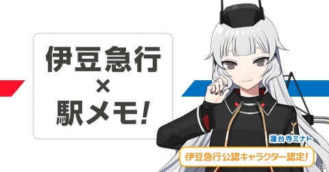 「ステーションメモリーズ！」伊豆急行の新公認キャラクター・蓮台寺ミナトが12月1日に追加！の画像1