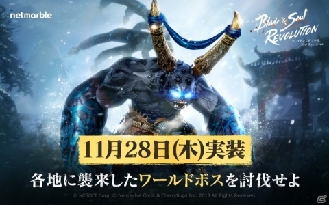 「ブレイドアンドソウル レボリューション」50人で協力して挑む強敵・ワールドボスが登場！の画像1