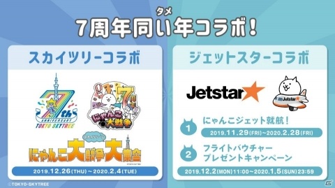 「にゃんこ大戦争」が7周年！東京スカイツリー＆ジェットスターと同い年コラボを開催の画像1