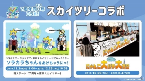 「にゃんこ大戦争」が7周年！東京スカイツリー＆ジェットスターと同い年コラボを開催の画像2