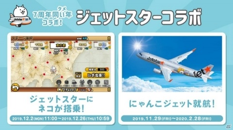 「にゃんこ大戦争」が7周年！東京スカイツリー＆ジェットスターと同い年コラボを開催の画像5