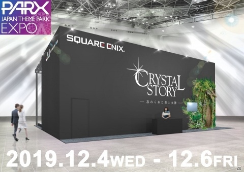 スクウェア・エニックスの新プロジェクト「ライブインタラクティブワークス事業部」が第5回テーマパークEXPOに出展の画像1