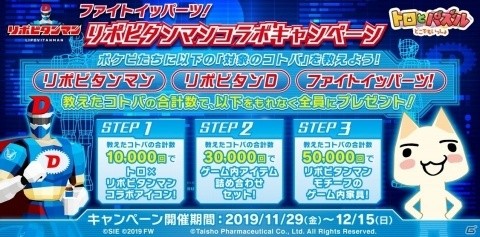 「トロとパズル～どこでもいっしょ～」リポビタンマンとのコラボキャンペーンが11月29日より実施！の画像1