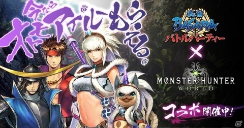 「戦国BASARA バトルパーティー」にて「モンスターハンター：ワールド」コラボが開催！今ならオトモアイルーもらえるの画像1