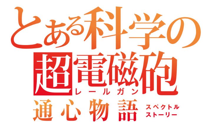 御坂美琴とのビデオ通話が楽しめるアプリ「とある科学の超電磁砲 通心物語」が発表！