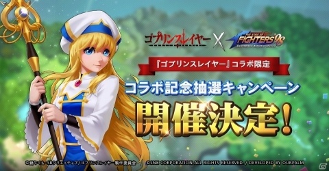 「KOF'98 UM OL」にて「ゴブリンスレイヤー」とのコラボを記念したキャンペーンが開催の画像1