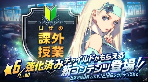 「デスティニーチャイルド」★5プリズムソウルカルタ「アニバーサリー！」の配布が実施！新コンテンツ「リザの課外授業」も開催の画像2