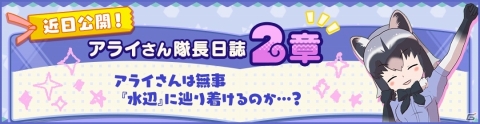 「けものフレンズ3」すすめ、アライさんたんけんたい！「アライさん隊長日誌」の新章が11月29日に追加の画像1