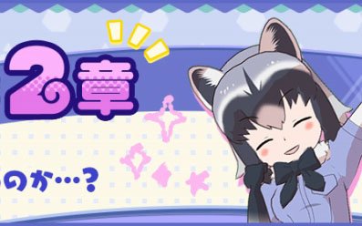 「けものフレンズ3」すすめ、アライさんたんけんたい！「アライさん隊長日誌」の新章が11月29日に追加