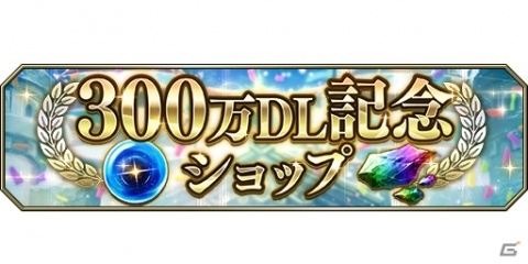 「FFBE 幻影戦争」が300万DLを突破！覚醒魂や育成素材などが特別価格で購入できる記念ショップなどが登場の画像2