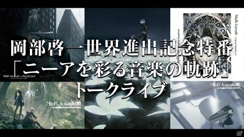 スクエニMUSIC公式生放送「岡部啓一世界進出記念特番『ニーアを彩る音楽の軌跡』トークライブ」が12月4日に放送の画像1