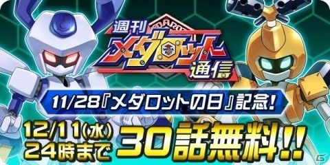 iOS/Android「メダロットS」の配信日が2020年1月23日に決定！オリジナルメダロット企画が12月上旬より始動の画像8