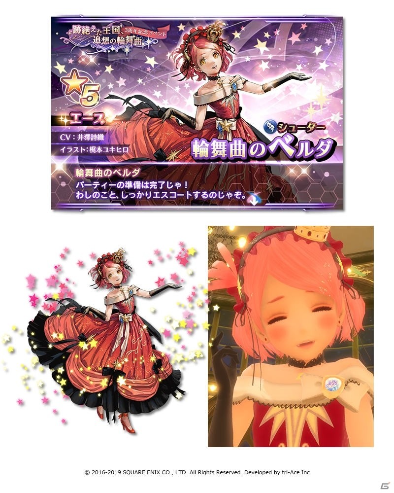 スターオーシャン：アナムネシス」にて3周年記念イベントが開催！「円舞曲のティカ」「輪舞曲のベルダ」も参戦 | Gamer