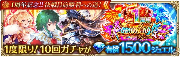 「ロマンシング サガ リ・ユニバース」最大310連分のガチャが無料に！「1周年超感謝祭」開催の画像15