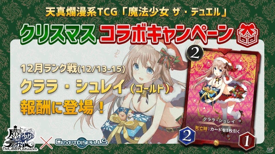 「クリプトスペルズ」が「魔法少女 ザ・デュエル」とコラボ！アナログTCGをブロックチェーン上で発行の画像1
