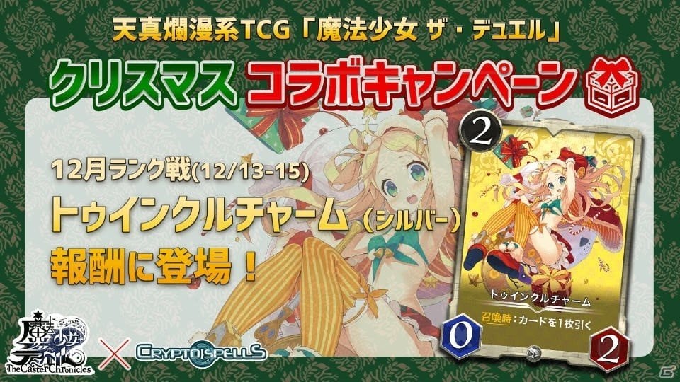 「クリプトスペルズ」が「魔法少女 ザ・デュエル」とコラボ！アナログTCGをブロックチェーン上で発行の画像2