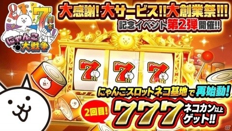 「にゃんこ大戦争」7周年記念イベント第2弾が開催！ネコカンがもらえる「にゃんこスロット」や「にゃんこからのお願い」が登場の画像1