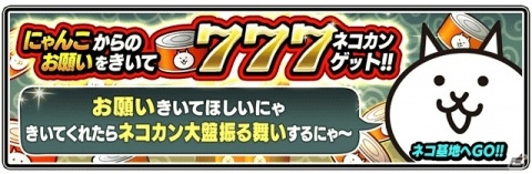 「にゃんこ大戦争」7周年記念イベント第2弾が開催！ネコカンがもらえる「にゃんこスロット」や「にゃんこからのお願い」が登場の画像2