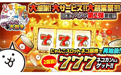 「にゃんこ大戦争」7周年記念イベント第2弾が開催！ネコカンがもらえる「にゃんこスロット」や「にゃんこからのお願い」が登場