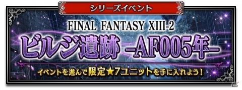 「FFBE」FFXIII-2よりCGムービー付きユニット・セラが参戦!ノエルやホープ、ライトニングも同作品より登場の画像13