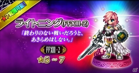 「FFBE」FFXIII-2よりCGムービー付きユニット・セラが参戦!ノエルやホープ、ライトニングも同作品より登場の画像14