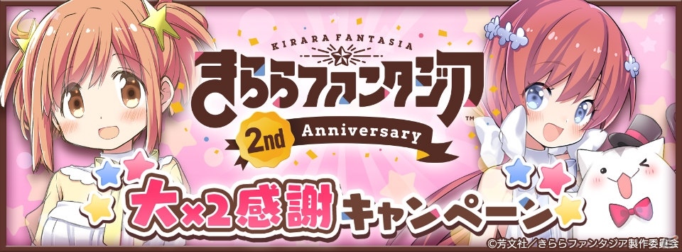 きららファンタジア」12月4日より「2周年大×2感謝キャンペーン」が実施