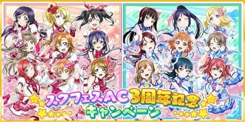 「ラブライブ！スクールアイドルフェスティバル」スクフェスAC3周年記念キャンペーンが12月5日より実施！の画像1