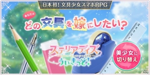 どの文具を嫁にしたい？iOS/Android向けRPG「ステリアデイズ・ウィキッド」が発表の画像1