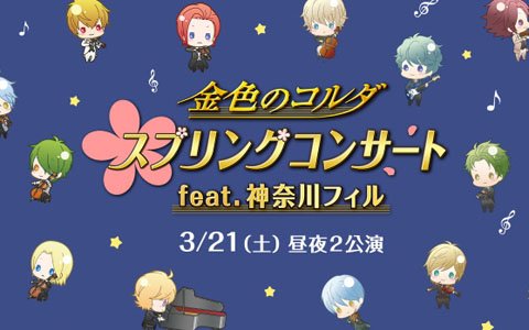 「金色のコルダ スプリングコンサート feat.神奈川フィル」チケット優先販売の申込受付がGAMECITYで開始！