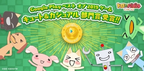「トロとパズル」がGoogle Play ベスト オブ 2019においてキュート＆カジュアル部門賞を受賞！の画像1