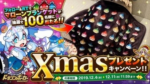 「ドラゴンポーカー」マローンブランケットが100人に当たる！「ドラポXmas プレゼントキャンペーン」が開催の画像1