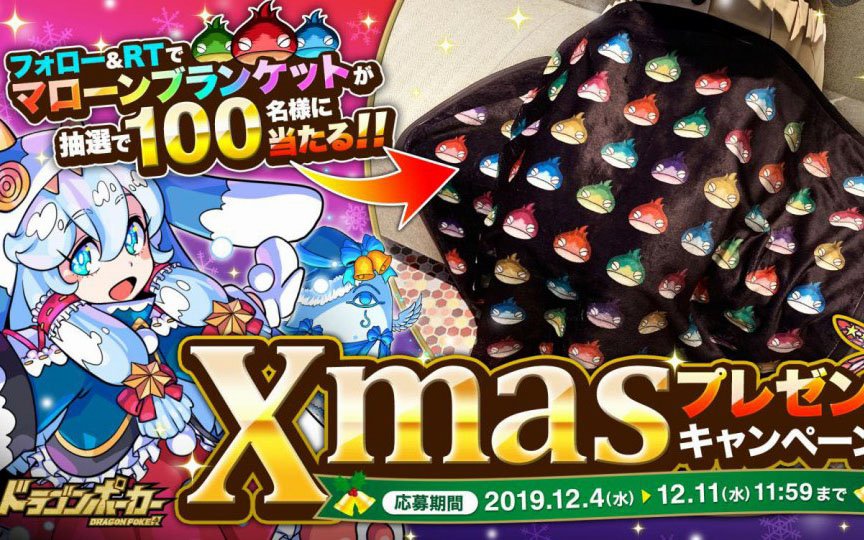 「ドラゴンポーカー」マローンブランケットが100人に当たる！「ドラポXmas プレゼントキャンペーン」が開催