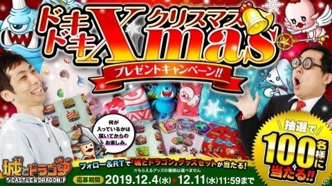 「城とドラゴン」ドキドキXmasプレゼントキャンペーンが開催！合計100人にグッズセットが当たるの画像1