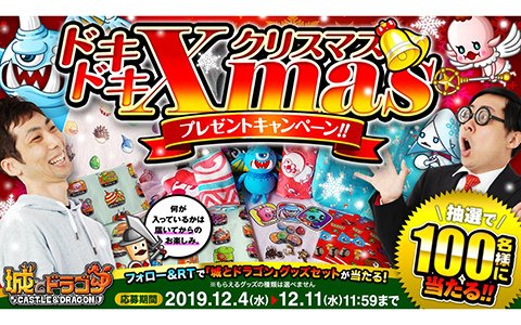 「城とドラゴン」ドキドキXmasプレゼントキャンペーンが開催！合計100人にグッズセットが当たる