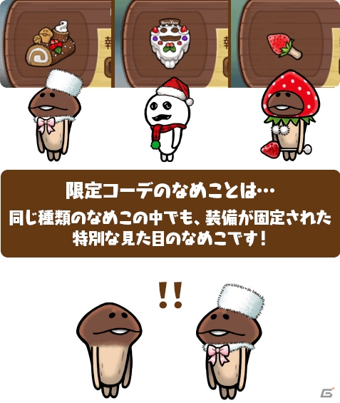 「なめこの巣」150万DLを記念してイチ（1）ゴ（5）尽くしのクリスマスイベントが開催！の画像4