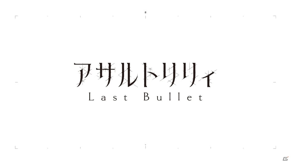 ポケラボによるスマートフォン向けゲームアプリ化が決定！「アサルトリリィプロジェクト 決起集会」での発表内容を紹介の画像19