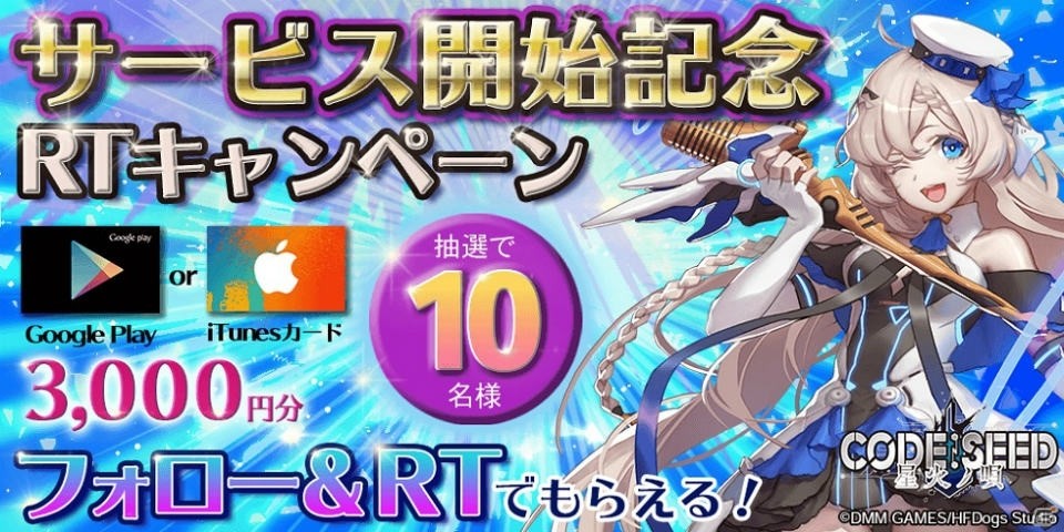 「CODE:SEED -星火ノ唄-」がサービス開始！ガチャ15回分の特典配布やサービス開始記念イベントも実施の画像5