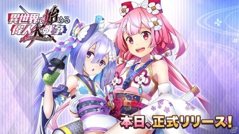 「異世界で始める偉人大戦争～陣取りしてみませんか～」が本日リリース！「SAMURAI SPIRITS」とのコラボもの画像1