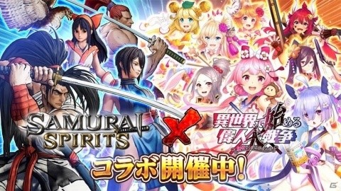 「異世界で始める偉人大戦争～陣取りしてみませんか～」が本日リリース！「SAMURAI SPIRITS」とのコラボもの画像5